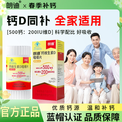 朗迪钙维生素D3碳酸钙咀嚼片100片儿童成人中老年人补钙全家可用