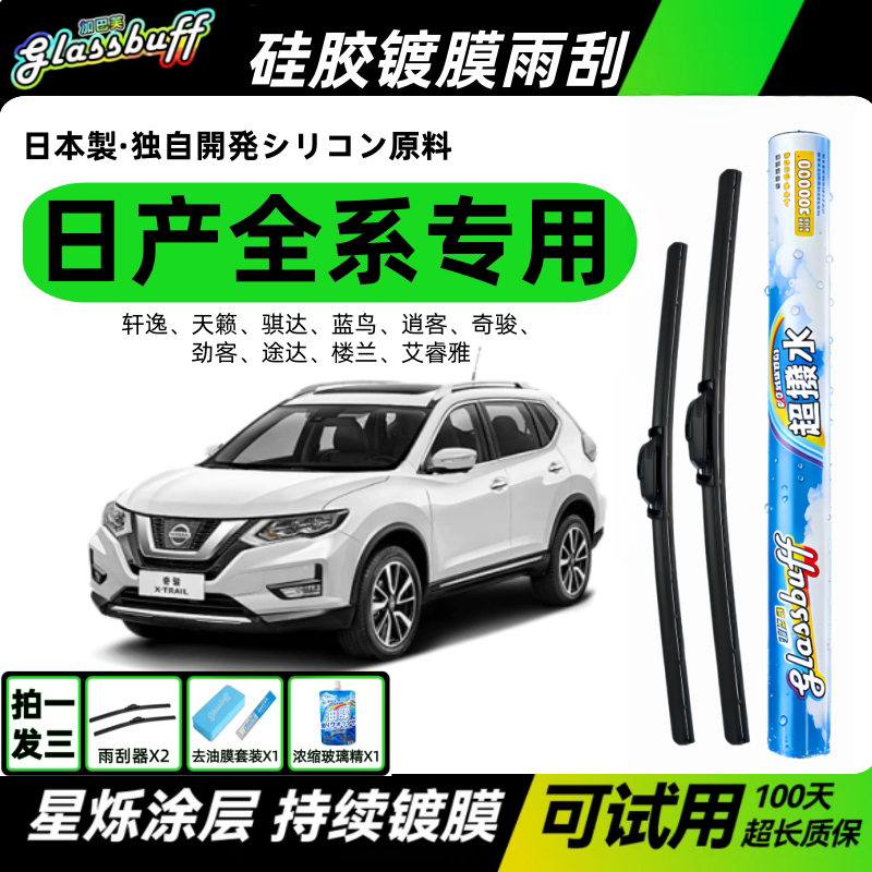 硅胶镀膜静音雨刮器日产专用