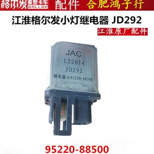 88500原厂 江淮格尔发K3 继电器JD292 95220 电源 小灯