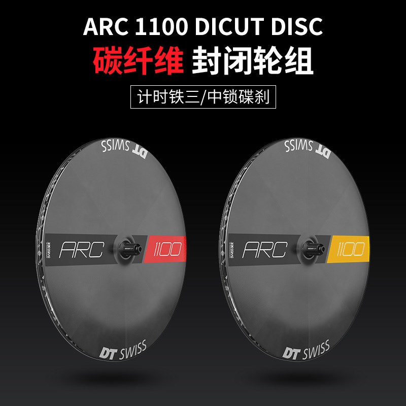 DT Swiss ARC1100 Disc 公路H车TT计时铁三碳纤维碟刹封闭轮碟轮