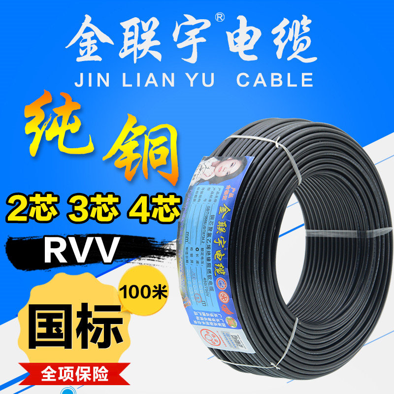 金联宇电缆国标纯h铜RVV2芯3芯4芯 1.5 2.5 4 6平方控制电源护套