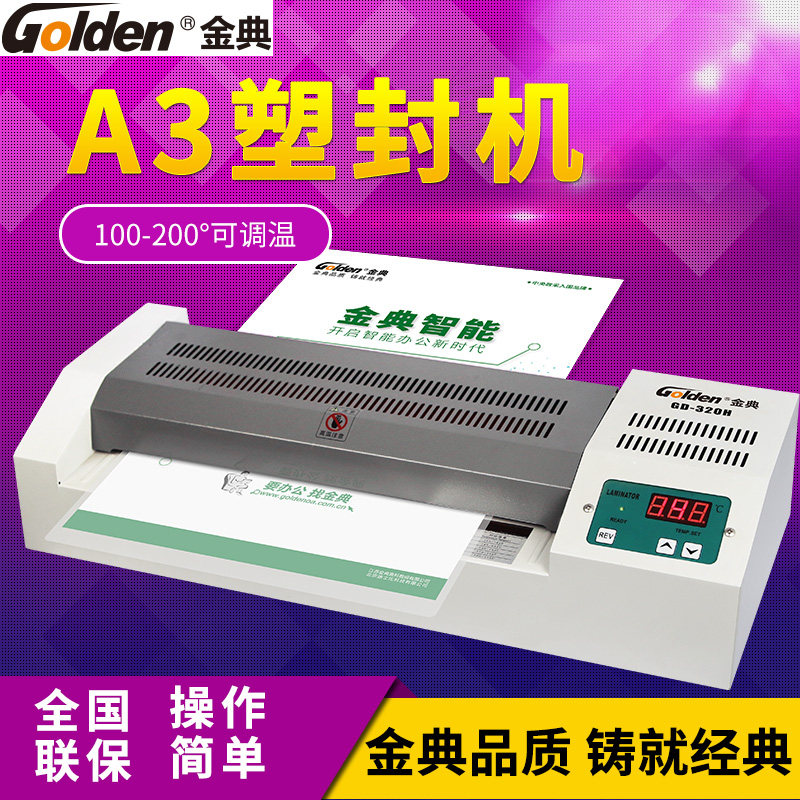 金典320H 塑封机 ar3过塑机 A4过胶机 办公家用塑封机 证件塑封
