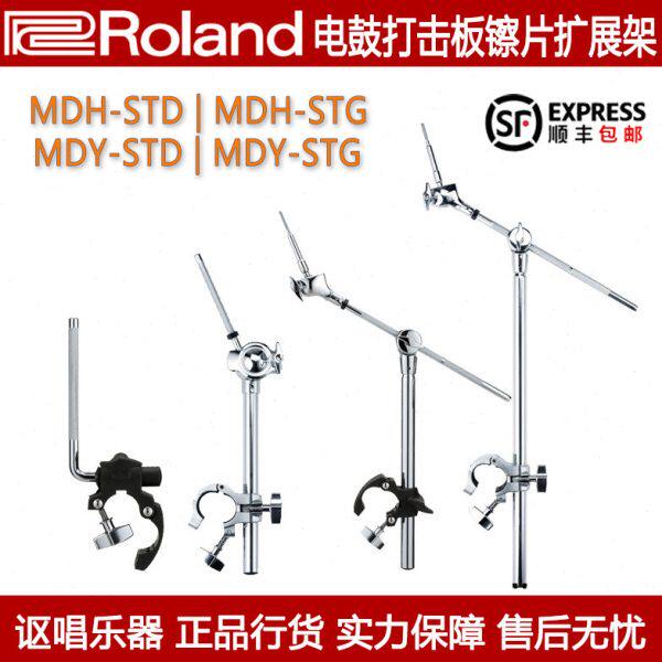 Roland MDH12/25 MDY STD STG罗兰电鼓配件打击板镲片扩展支架