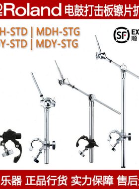 Roland MDH12/25 MDY STD STG罗兰电鼓配件打击板镲片扩展支架