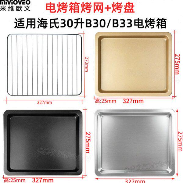 烤盘适用海氏30L升B30/B33电烤箱不沾烤盘食物托盘不锈钢烤网架