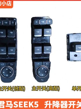 君马赛克5升降器开关玻璃升降按钮开关 SEEK5升降器开关升窗器