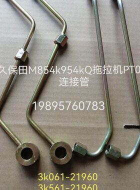 久保田M854k 954kQ拖拉机PT0阀连接管3k061-21960 3k561-21960