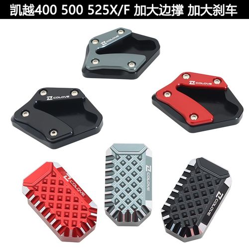 适用凯越400 500X/F 525X/F改装加大边撑座防滑加V大加宽刹车踏板