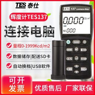 台湾泰仕TES-137显示屏幕辉度仪光强度表辉度计亮度计CD坎德拉