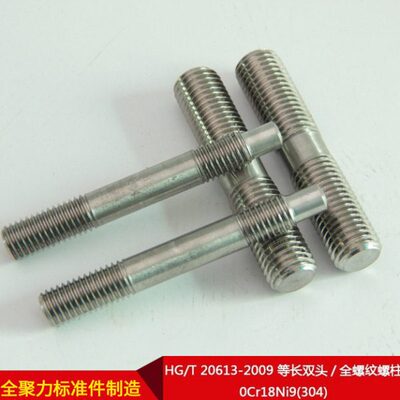 HGT20613 螺柱 0Cr18Ni9(304)