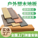 塑木地板户外露台木塑地板室外二代共挤防腐木塑木板庭院地面铺设