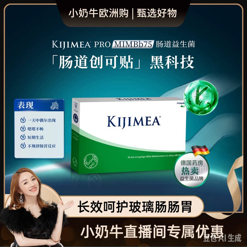 【小奶牛专享】KIJIMEA Pro德国进口益生菌成人肠道健康专利菌株