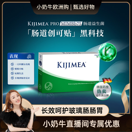 【小奶牛专享】KIJIMEA Pro益生菌胶囊14粒装专利菌株德国进口