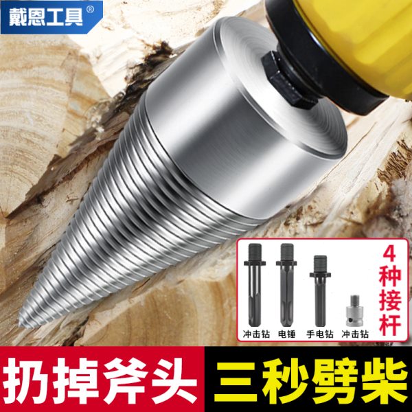 劈柴钻头家用农村开柴神器电锤电钻砍破木头分裂锥电动辟材机冲击