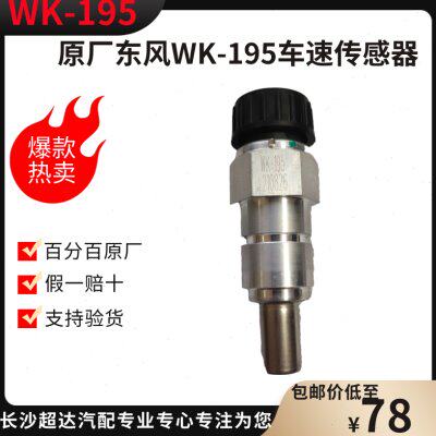 100%原厂配件适东风多利卡D6D9车速传感器新款WK-195里程表传感器