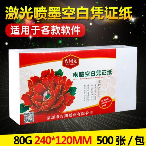 通用80g空白凭证纸240x120mm激光财务会计记账凭证打印纸500张包