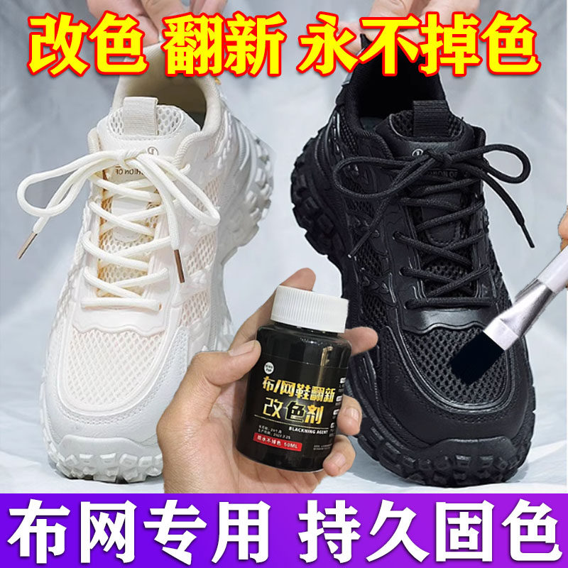 鞋子染色剂黑色帆布鞋黑球鞋