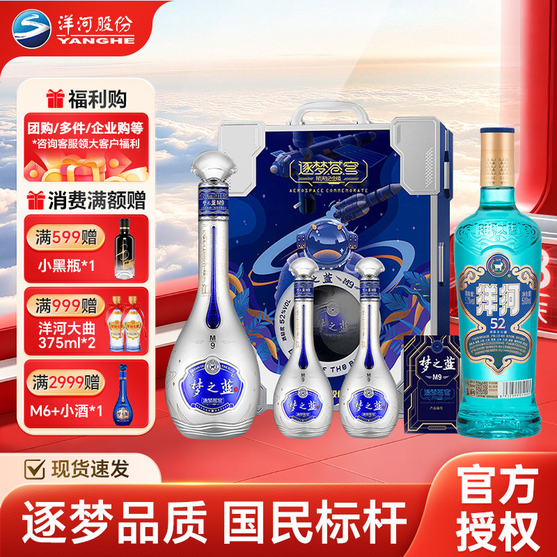 洋河 蓝洋河 52度500ml*1+M9逐梦苍穹52度500ML65ML*2瓶 白酒