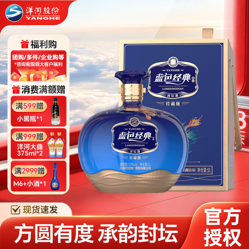 洋河 52度蓝色经典封坛酒（珍藏版） 5L