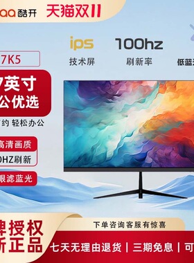 创维酷开显示器27英寸2K台式电脑ips显示屏超清4K办公低蓝光屏幕
