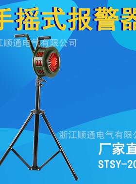 手摇报警器SY-200B 固定式报警器 手摇式防空报警器 水利报警器