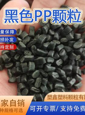 家用电器外壳黑色PP塑料颗粒 聚丙烯再生颗粒注塑PP再生料回料