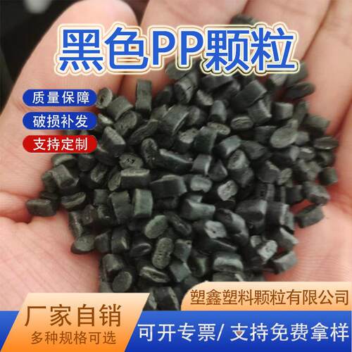家用电器外壳黑色PP塑料颗粒 聚丙烯再生颗粒注塑PP再生料回料