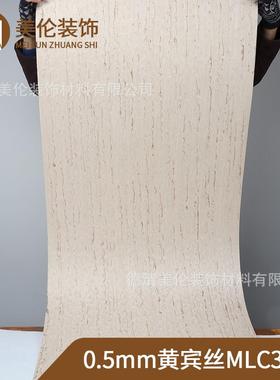 热卖 高端 黄宾丝MLC3348 科技木皮