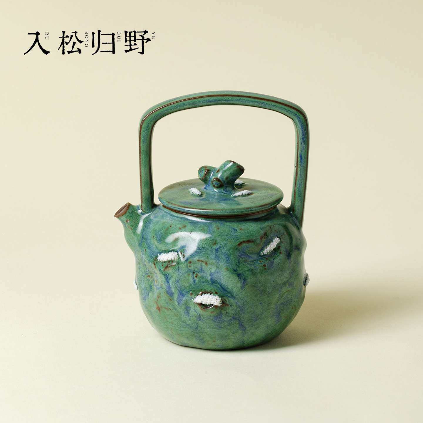 梵汝手工瓦青南蛮长草煮茶器提梁壶创意户外围炉煮茶炭火烧煮茶壶