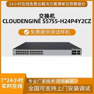 交换机 H24P4Y2CZ系列企业级多速率千万兆POE CloudEngine S5755