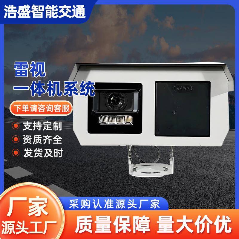厂家雷视一体机系统400万像素高速抓拍视频图片预警数据上传