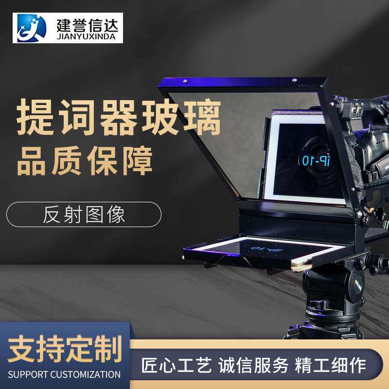 半透半反玻璃显示屏玻璃分光镜片主持人主播台词提词器面板玻璃