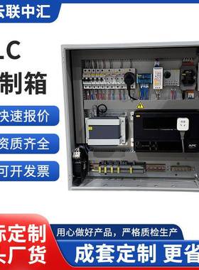 PLC可编程控制箱成套抗干扰机床电机开关控制恒压供水低压配电柜