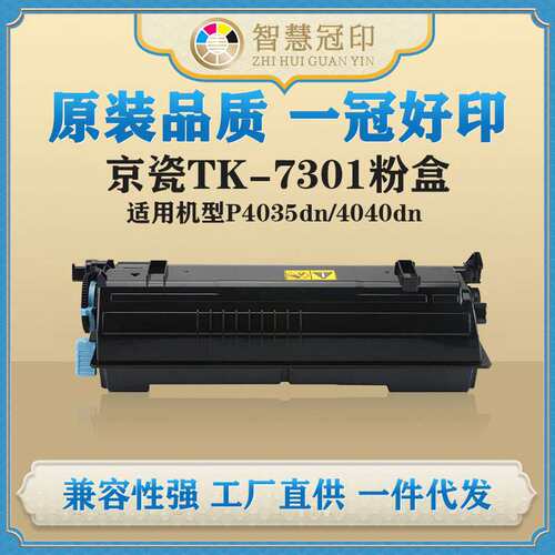 兼容京瓷TK-7301粉盒kyocera ECOSYS P4035dn/4040dn粉盒墨盒