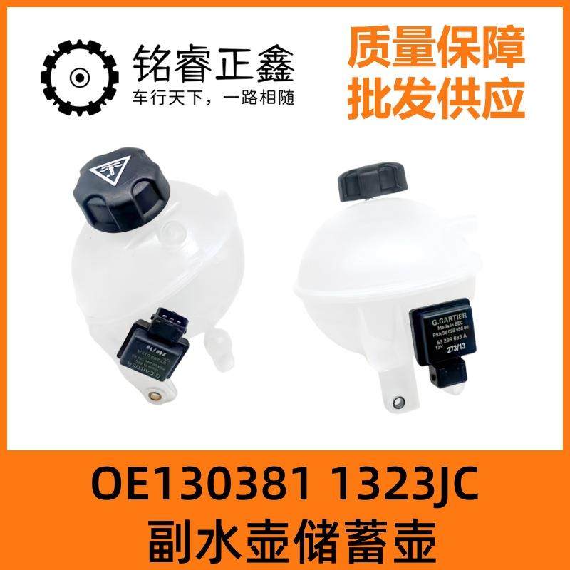 130381 1323JC适用标致308 5008 3008雪铁龙DS4 C4L副水壶储蓄壶
