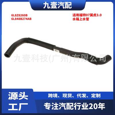 适用福特07-12翼虎3.0 汽车水箱上水管 6L8Z8260B 6L848B274AB