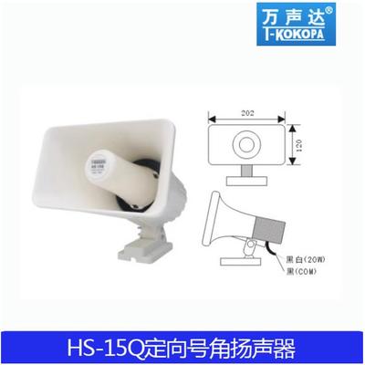 T-KOKOPA万声达HS-15Q 30Q 68Q号角大喇叭扩声定向扬声器20W 30W