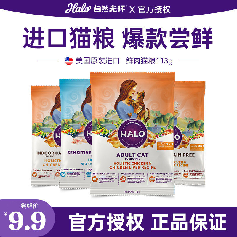 美国进口Halo自然光环纯鲜肉全价幼猫成猫粮试吃装鸡肉鸡肝味113g