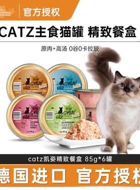catz凯姿猫罐头德国进口主食罐成猫幼猫无谷营养湿粮精致餐盒85g