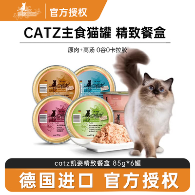 catz凯姿猫罐头德国进口主食罐成猫幼猫无谷营养湿粮精致餐盒85g