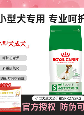 皇家狗粮小型犬成犬全价粮(8岁以上)老年犬主粮SPR27/2KG