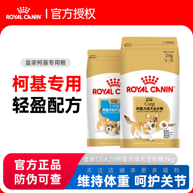 皇家狗粮柯基狗粮幼犬/成犬粮CGA25中型犬柯基营养维持体重品种粮