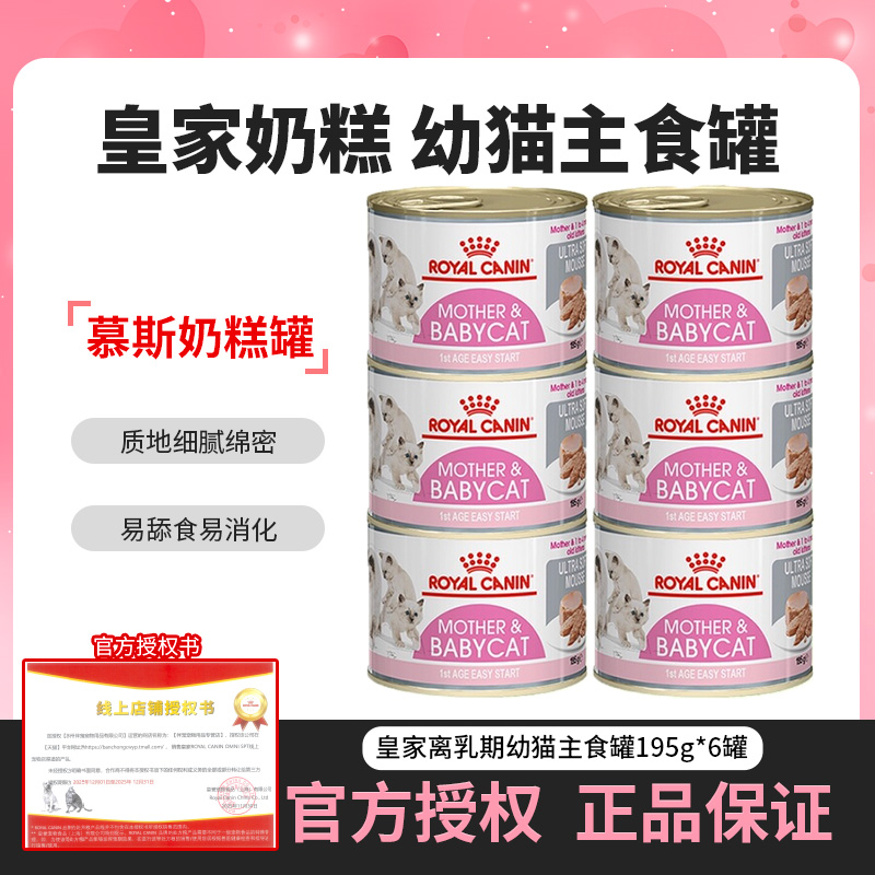 皇家离乳期奶糕幼猫主食罐195g*6