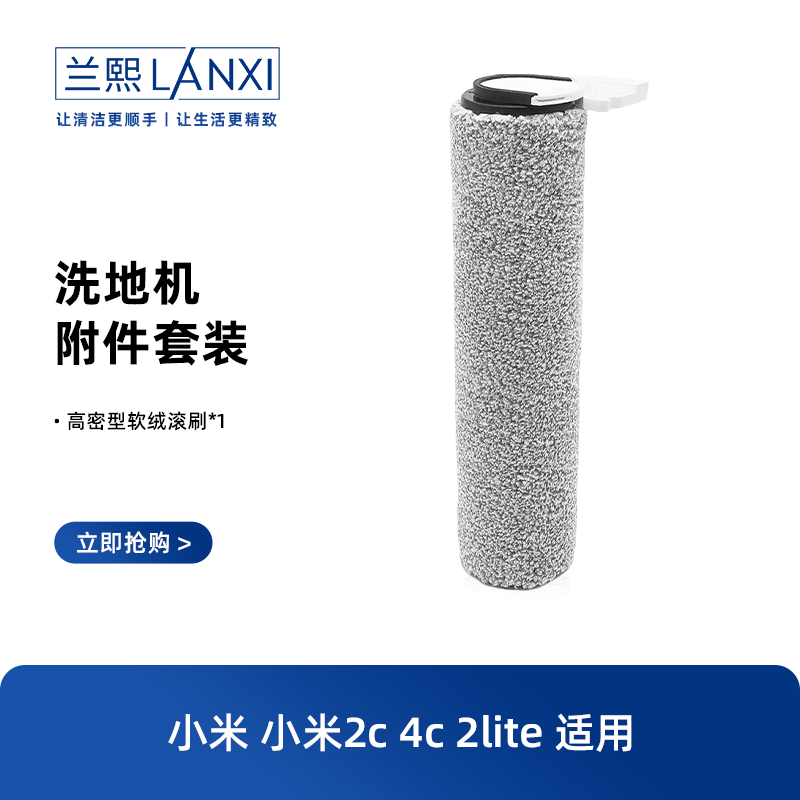 适配小米米家无线洗地机滚刷