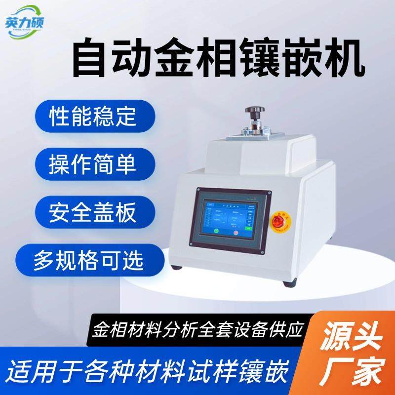 XQ-2B金相镶嵌机全自动金相试样镶嵌机双头水冷热镶嵌制样机手动