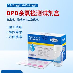 陆恒DPD余氯检测试剂盒泳池自来水高精度有效氯快速测定0.05-1mgl