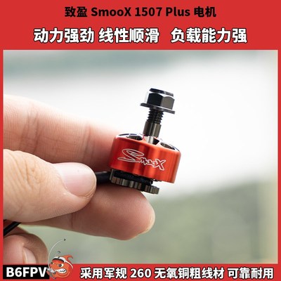 致盈SmooX 1507PLUS暴力电机 FPV穿越机高效竞速马达 3寸涵道配件