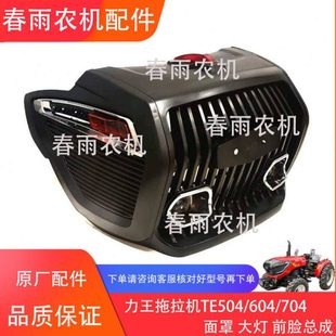 804面罩 704 大灯 中网 原厂配件 力王拖拉机504 前脸总成 604
