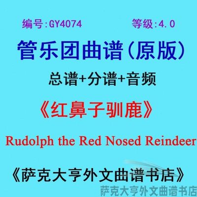 GY4074(4.0级)红鼻子驯鹿 管乐团合奏总谱+分谱