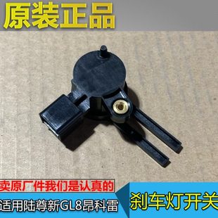 25S 昂科雷 刹车灯开关制动踏板开关原厂配件 新GL8 适用别克陆尊